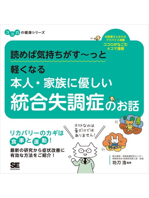Title details for 読めば気持ちがす～っと軽くなる 本人・家族に優しい統合失調症のお話 ココロの健康シリーズ by 功刀浩 - Available